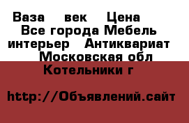  Ваза 17 век  › Цена ­ 1 - Все города Мебель, интерьер » Антиквариат   . Московская обл.,Котельники г.